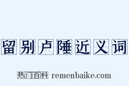 留别卢陲近义词是什么意思的图片